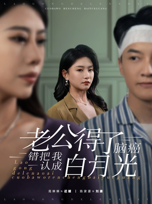 老公得了脑癌错把我认成白月光（30集）火热短剧抢先看