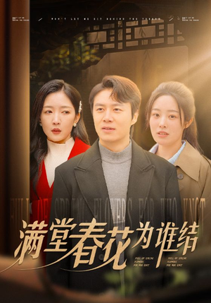 满堂春花为谁结（50集）短剧太精彩了