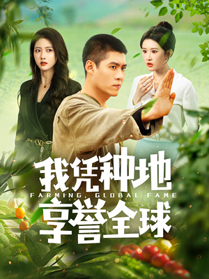 我凭种地享誉全球（100集）追短剧关注我