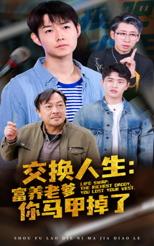 交换人生富养老爹你马甲掉了（70集）全季一次看完
