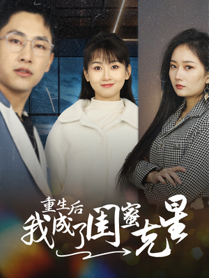 重生后我成了闺蜜克星（30集）爱上了这部剧了