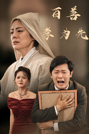 百善孝为先（60集）常回家看看短剧