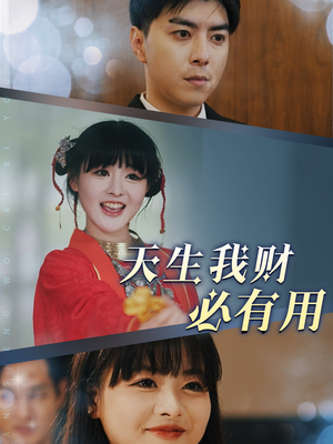 天生我财必有用（77集）在哪里可以全集