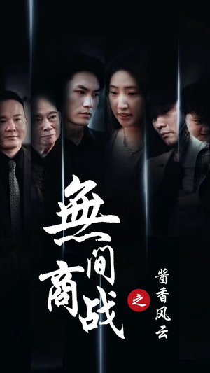 无间商战之酱香风云（30集）免费看全网短剧