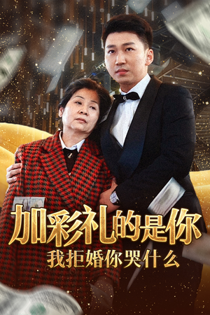加彩礼的是你我拒婚你哭什么（34集）短剧免费观看