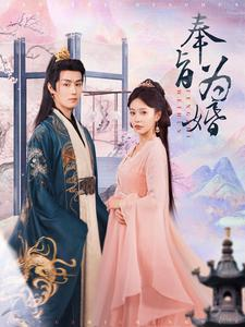 奉旨为婚（96集）免费短剧看全集