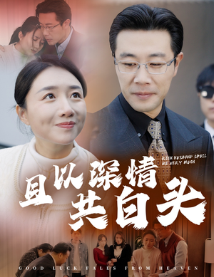 且以深情共白头（62集）短剧中追到爽