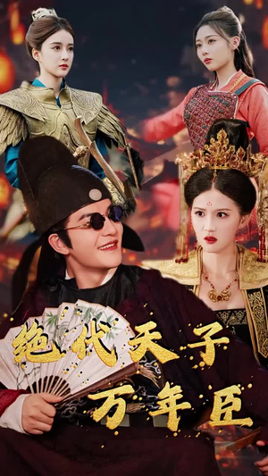 绝代天子万年臣（60集）火爆短剧推荐