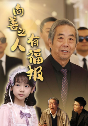 向善之人有福报（57集）上热门短剧