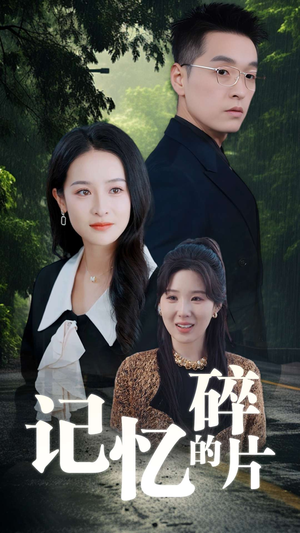 记忆的碎片（50集）短剧全集完整版