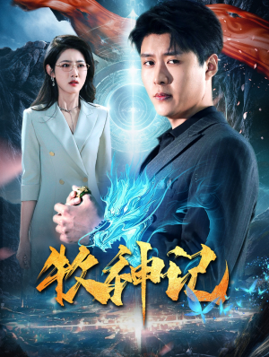 牧神记（106集）最新热门短剧