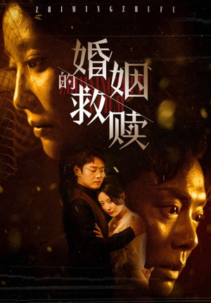 婚姻的救赎（80集）精彩片段