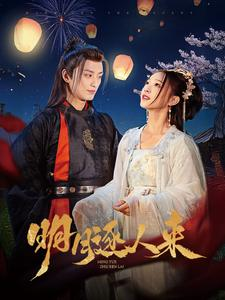 明月逐人来（70集）免费热门短剧