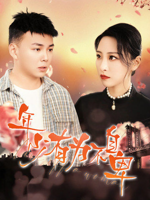 年少有为不自卑（46集）夸克网盘在线看