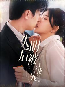 失明后被年上总裁宠上天（90集）热门短剧抢先看