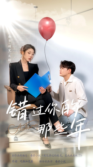错过你的那些年（61集）百度在线观看