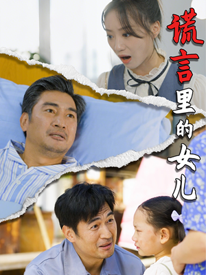 谎言里的女儿（47集）全部免费看全集