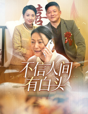 不信人间有白头（30集）新短剧推荐