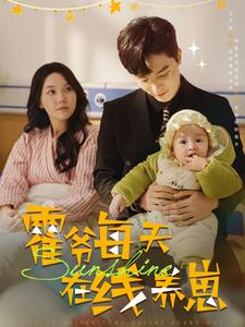 霍爷每天在线养崽（100集）最新上映免费看