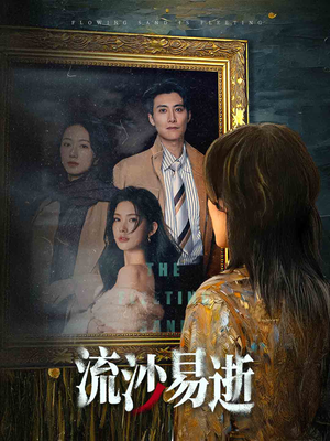 流沙易逝（30集）在线观看全集