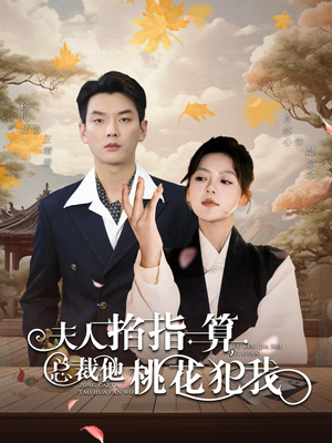 夫人掐指一算总裁他桃花犯我（60集）短剧全集免费看
