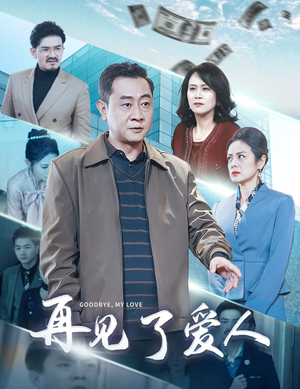 再见了爱人（32集）网络小短剧