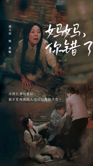 妈妈你错了（43集）百万短剧抢先看