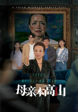母亲本高山（50集）怎么看全集