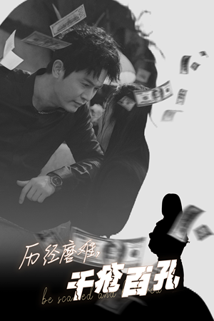 历尽磨难的爱千疮百孔（31集）红果免费短剧