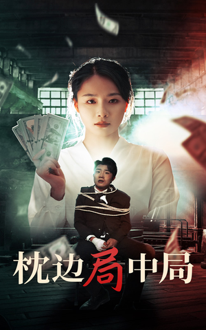 枕边局中局（35集）短剧中追到爽