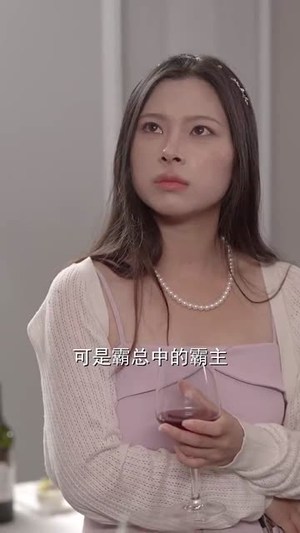 徐秘书她蓄谋已久（62集）免费在线看