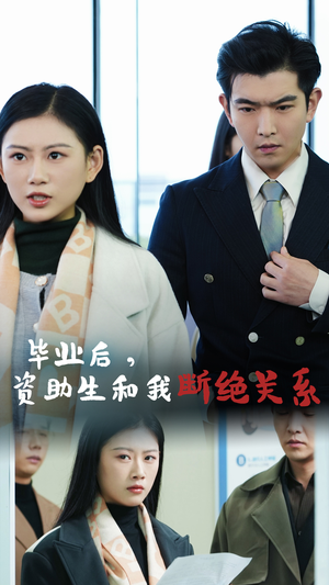 毕业后资助生和我断绝关系（61集）精彩短剧合集
