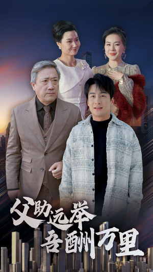 父助远举吾酬万里（70集）精彩短剧后续