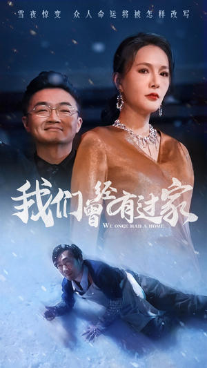 我们曾经有过家（63集）海量资源免费看