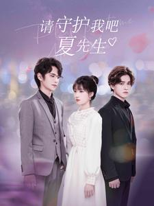 请守护我吧夏先生（56集）好看到停不下来