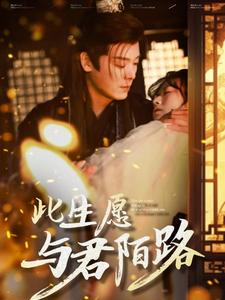 此生愿与君陌路（100集）精彩的短剧