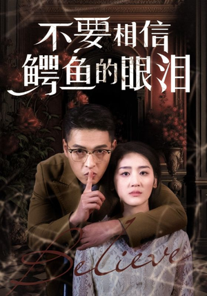 不要相信鳄鱼的眼泪（45集）好看的短剧分享