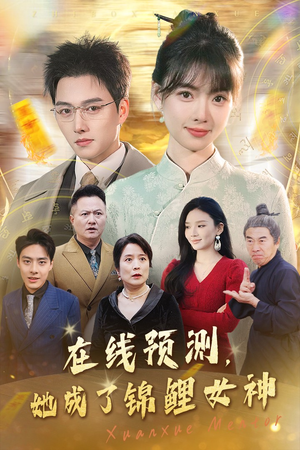 在线预测她成了锦鲤女神（50集）短剧分享片段
