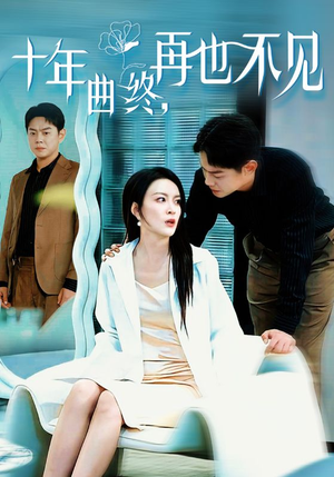 十年曲终再也不见（32集）古装热门短剧