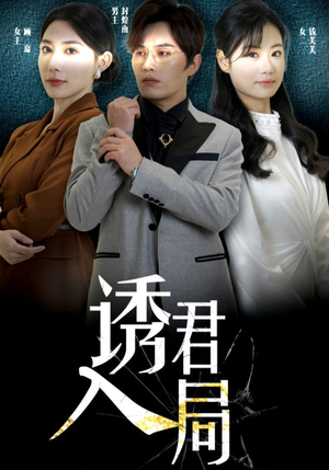 诱君入局（43集）热门短剧分享