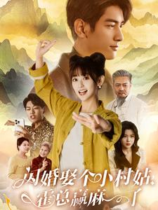 闪婚娶个小村姑，霍总赢麻了（80集）精彩短剧看全集