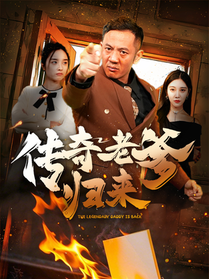 传奇老爹归来（74集）完整版