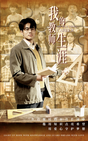 我的教师生涯（50集）短剧全集免费