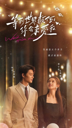 等到世界颠倒你会来爱我（85集）无需充值尽情看