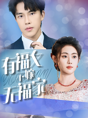 有福女不嫁无福家（37集）热门短剧追不停