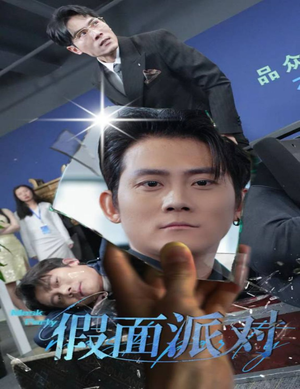 假面派对（60集）高分佳作免费看