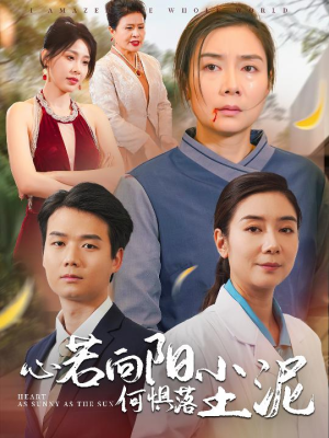 心若向阳何惧落尘泥（30集）在线看到大结局