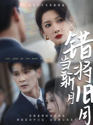 错将旧月当新月（35集）一起追短剧