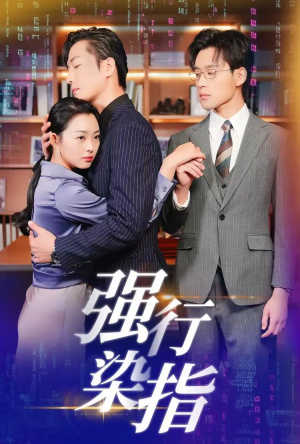 强行染指（61集）抢先看新短剧