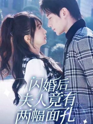 闪婚后夫人竟有两幅面孔（61集）超好看的短剧